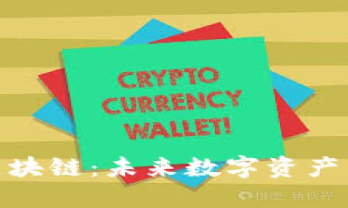 了解BCF币安区块链：未来数字资产交易的新风向标