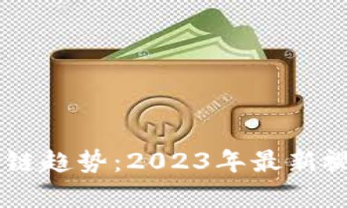 马耳他的区块链趋势：2023年最新视频分析与展望