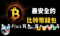 TP钱包与Plus钱包：深入比较与分析