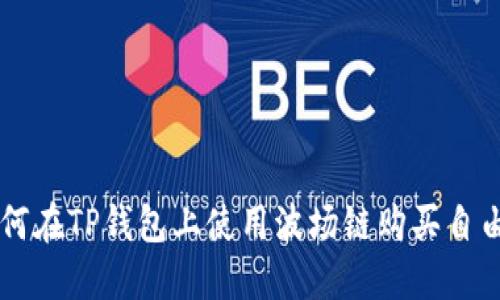 如何在TP钱包上使用波场链购买自由币