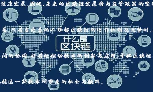 区块链不是币，但它与币密切相关

区块链, 数字货币, 加密货币, 技术创新/guanjianci

---

区块链技术在近年来受到了广泛关注，尤其是在数字货币快速发展的背景下，区块链的概念与应用逐渐被大众所熟知。然而，许多人仍然对区块链与数字货币之间的关系感到困惑，常常将两者混为一谈。本文将深入探讨区块链的本质、功能以及与数字货币之间的关系，内容将涵盖以下几个方面：

1. 区块链的定义及基本原理
2. 数字货币的概念及其与区块链的关系
3. 区块链的应用场景与发展趋势
4. 如何看待区块链的未来

## 区块链的定义及基本原理

1.1 区块链的基本概念

区块链是一种去中心化的分布式账本技术，它的主要特征在于数据的透明、不可篡改与去中心化。可以简单理解为一种以区块为单位、通过加密技术串联起来的数据结构。这些区块按照时间顺序依次链接，每一个区块中都包含了一定数量的交易数据。区块链的分布式特性使得所有参与者都可以拥有同样的数据副本，从而增加了数据的安全性和可靠性。

1.2 区块链的工作原理

区块链的工作原理主要包括以下几个步骤：

1. **交易生成**：用户发起交易请求，交易信息会被生成并打包进一个新区块中。
2. **交易验证**：网络中的节点会对交易进行验证，这通常涉及到复杂的算法和共识机制。
3. **创建区块**：经过验证的交易会被打包进一个区块中，形成一个新的区块。
4. **链式连接**：新生成的区块会绑定到之前的区块上，形成一个链条。
5. **分布式更新时间**：所有节点都会及时更新自己的账本，确保数据的一致性。

1.3 区块链的类型

根据应用场景的不同，区块链可以分为公有链、私有链和联盟链。

- **公有链**：任何人都可以参与的开放性网络，例如比特币和以太坊。
- **私有链**：由特定组织或机构管理的区块链，主要用于内部数据管理。
- **联盟链**：由多个组织共同维护的区块链，适用于合作联盟的应用，如供应链管理等。

## 数字货币的概念及其与区块链的关系

2.1 数字货币的定义

数字货币是指以数字形式存在的货币，其可以用于交换商品和服务。数字货币包括但不限于加密货币，后者是基于区块链技术的一种数字货币，例如比特币和以太坊。数字货币的出现旨在解决传统货币在网络交易中存在的不便之处。

2.2 区块链与数字货币的关系

区块链技术为数字货币提供了基础架构和安全保障。具体而言，区块链确保了数字货币交易的透明性和不可篡改性。例如，比特币的交易记录保存在区块链中，任何人都可以查阅，这样就避免了欺诈和双花问题。此外，区块链还通过去中心化的特性，使得数字货币不依赖于传统金融体系，具有更高的自主性和自由度。

2.3 数字货币的主要种类

市场上存在多种类型的数字货币，主要包括：

- **比特币（Bitcoin）**：第一种也是最知名的加密货币，成立于2009年。
- **以太坊（Ethereum）**：不仅是加密货币，更是一个智能合约平台，允许开发者在其上构建去中心化应用。
- **稳定币（Stablecoin）**：与法定货币或其他资产挂钩，稳定币旨在解决加密货币价格波动的问题。

## 区块链的应用场景与发展趋势

3.1 区块链在金融领域的应用

区块链技术在金融行业的应用正得到越来越多的关注。它可以帮助金融机构提升交易效率，降低成本，防止欺诈。例如，通过智能合约，企业可以自动化结算流程，从而降低人力成本和错误率。同时，区块链的透明性有助于金融审计和监管。当前，各大银行和金融机构都在积极探索区块链的应用。

3.2 区块链在供应链管理中的应用

在供应链管理中，区块链可以提供可追溯性和透明性。例如，商品的每一个环节都可以在区块链上进行记录，从生产到运输，再到零售，全程可追踪。这能避免假冒伪劣产品的出现，确保消费者的权益。此外，各方参与者可以通过共享同样的账本，提高效率和降低交易成本。

3.3 区块链在医疗健康中的应用

在医疗健康领域，区块链技术可以用来管理患者的健康数据。由于健康数据需要严格保护，区块链提供的加密和去中心化特性能够确保数据的安全性和隐私保护。医生和患者可以在区块链上共享健康信息，提高诊疗效率。

3.4 区块链的未来趋势

随着技术的不断发展，区块链将在更多领域得到应用，特别是在物联网、数字身份、智能合约等方面。通过对跨境支付、资产管理等场景的，区块链有望改变传统商业模式，推动数字经济的发展。

## 如何看待区块链的未来

4.1 技术成熟度与应用推广

尽管区块链潜力巨大，但其成熟度亟需提升。在技术推广中仍面临诸多挑战，如交易速度、网络安全及其应用的合规性等。因此，未来的研究和开发将致力于提升区块链的可扩展性及性能，使其获得更广泛的应用。

4.2 法规与监管的影响

随着区块链技术的不断发展，各国越来越注重对区块链及其衍生产品的法规及监管。合理的法律框架不仅能够维护投资者的权益，还可以促进技术的健康发展。因此，未来的区块链发展将与监管政策的变化密切相关。

4.3 社会接受程度与教育

区块链相关技术的普及，离不开社会对其的理解与接受。目前，大众对区块链的认知水平仍参差不齐，因此，加强区块链教育、提升社会认知水平至关重要。只有当更多的人理解区块链的运作机制及优势时，才能够推动其广泛应用。

4.4 行业的协同发展

区块链的发展涉及多个行业的协同合作，包括金融、科技、法律等。未来，跨行业的整合与合作将成为推动区块链技术发展的关键因素。通过不同行业之间的协同，能有效推动技术的创新与应用，开拓区块链的应用前景。

---

综上所述，区块链不是币，而是一种新兴的技术，其深远影响将超越单纯的货币领域。通过深入了解区块链的概念、应用及未来现状，我们可以更好地把握这一新技术所带来的机会与挑战。