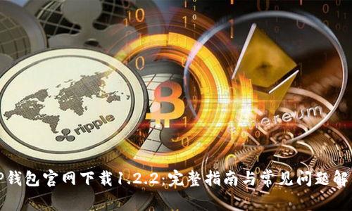 TP钱包官网下载1.2.2：完整指南与常见问题解答
