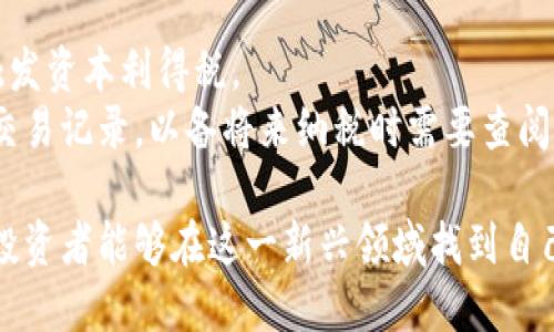 区块链持币策略及其潜在价值分析
区块链, 持币策略, 数字货币, 投资分析/guanjianci

随着区块链技术的快速发展，数字货币市场吸引了越来越多的投资者。持币策略作为投资者管理其资产的一种重要方法，如何有效运用这一策略成为了许多投资者关注的焦点。本文将详细探讨区块链持币的意义、不同的持币策略、相关的潜在风险及未来的展望。

1. 区块链持币的基本概念
区块链是一个去中心化的分布式账本技术，能够安全、透明地记录交易信息。在区块链中，持币指的是投资者将资金以数字货币的形式存放在钱包中，而不是频繁进行交易。这种方式通常被视为一种“长期投资”策略，反映出投资者对某种数字货币未来价值的信心。

持币的主要目标是希望通过长期持有来获得资产增值。与短期套利策略不同，持币投资者通常关注的是数字货币的根本面、技术背景和市场趋势，而不是短时间内的价格波动。

2. 为什么选择持币策略
选择持币策略的原因有很多，以下是一些主要因素：

h42.1 潜在的增值空间/h4
许多数字货币项目在推出时，其市场价值往往被低估。通过持有这些资产，投资者希望随着时间推移，数字货币得到更广泛的应用和认证，进而实现其价值的攀升。例如，比特币和以太坊的早期投资者，通过持币方式实现了资产的显著增长。

h42.2 降低交易成本/h4
频繁交易的成本和风险不容小觑，包括交易手续费和错过有利机会。持币策略避免了这种频繁的交易行为，使投资者能够更好地“以静制动”。此外，持币还能让投资者避免由于情绪波动而作出的错误决策。

h42.3 心理安慰/h4
投资市场具有高度的不确定性，持币策略使得投资者能够避免因短期市场波动而感到焦虑。通过长期持有，投资者能够保持更为平静的心态，专注于项目的长远发展。

3. 不同的持币策略分析
在区块链投资中，持币策略并不是单一的，存在多种不同的方法。以下是一些主要的持币策略：

h43.1 长期持有（HODL）/h4
HODL是“Hold On for Dear Life”的缩写，意味着投资者承诺在相对较长的时间内持有资产，尽管市场价格波动可能很大。这个策略背后的理念是希望取得长期收益。

h43.2 定投策略/h4
定投策略指的是在特定时间间隔内，以固定金额投资于某种数字货币。通过这种方式，投资者能够在价格低时购买更多资产，从而降低整体成本。此策略适合对市场不了解或不愿意过多参与市场交易的投资者。

h43.3 分散持币/h4
分散持币策略意味着将投资者的资金分配到多种不同的数字货币中。通过这种方式，投资者能够减少个别资产波动可能带来的风险。选择不同的数字货币可以帮助投资者平衡投资组合，降低总体风险。

4. 区块链持币的风险
尽管持币策略有其独特的优点，但也存在一定的风险。以下是主要的风险因素：

h44.1 市场波动/h4
数字货币市场极其不稳定，价格的剧烈波动可能导致投资者在持有期间遭受重大损失。这种波动通常受到市场情绪、政策法规等多种因素的影响。因此，投资者需在投资之前了解相关的市场动态。

h44.2 安全性问题/h4
持币策略的安全性问题同样不容忽视，如果未能妥善保护钱包中的资产，黑客攻击或资产丢失将会给投资者带来重大损失。因此，使用可靠的钱包服务，并采取必要的安全措施是至关重要的。

h44.3 技术风险/h4
区块链项目作为技术驱动的产品，存在技术故障、项目失败等不可控的风险。这些问题可能直接影响到持币的价值。因此，投资者在选择持币资产时，需深入了解项目的技术背景及团队情况。

5. 持币的未来展望
随着区块链技术的不断进步，数字货币的应用场景也在逐步扩展。未来，持币策略可能会呈现以下几个趋势：

h45.1 机构投资的增加/h4
越来越多的机构开始关注数字货币领域，从而也为持币投资创造了更加稳定的基础。机构投资者的参与有望增加市场的流动性和透明度，有可能推动价格向上发展。

h45.2 法规环境的改善/h4
各国对数字货币的监管政策日趋完善，有助于提高市场的合法性与透明度。适当的监管框架有可能吸引更大规模的资金进入市场，进而影响持币策略的有效性。

h45.3 教育与知识普及/h4
随着对区块链和数字货币知识的普及，越来越多的投资者将更加理性地选择持币策略。投资者的教育将促进市场的稳定与发展，提高整体投资水平。

6. 可能相关的问题

h4Q1: 如何选择适合自己的持币数字货币？/h4
选择适合的持币数字货币是一个复杂的过程，需要综合考虑多个因素：
首先，投资者应该评估数字货币的基础技术和应用场景。对该货币的白皮书、用户社区、开发团队等进行详细研究。同时，了解该项目在现实世界中的应用潜力至关重要。
其次，市场趋势和资本流入也是投资选择的重要指标。关注市场热度和主流媒体的报道，可以帮助投资者判断数字货币的未来方向。
再次，投资者应该根据自身的风险承受能力来选择合适的持币比例。个人财务状况、投资经验和投资目的都会影响这个选择。

h4Q2: 持币涉及的心理因素有哪些？/h4
持币的心理因素主要体现在以下几个方面：
首先是对市场波动的承受能力。持币投资者需要有心理准备，面对价格起伏时不要轻易做出决策，尤其是在市场情绪高涨或恐慌时。
其次是长远视野。持币策略需要投资者具备耐心，充分理解时间是检验投资价值的标准。这种心态有助于避免因短期波动而烦恼。
最后，情绪管理也很重要。保持冷静的心态、理性的判断，才能在面对市场变化时做出正确的投资决策。

h4Q3: 如何管理持币的风险？/h4
为了有效管理持币风险，投资者可采取以下几种策略：
首先，分散投资是一个有效的风险缓解手段。将资金分散在不同的数字货币上，能够降低单一资产波动造成的风险。
其次，定期审视投资组合。定期检查持有数字货币及其市场变动，及时做出调整。例如，当某个项目表现不佳时，果断止损也是保全资金的方式，防止损失扩大。
最后，使用安全的钱包和交易平台。确保资金的安全移动，并及时更新安全措施，防止黑客入侵。

h4Q4: 持币的税务问题应该如何处理？/h4
持币的税务问题因国家和地区的不同而各异。一般来说，持有数字货币本身不构成税务事件，只有在交易时才会触发资本利得税。
投资者应了解所在国关于数字货币的相关法律法规。建议咨询专业的税务顾问，确保合法合规。同时，保持详尽的交易记录，以备将来纳税时需要查阅。

综上所述，区块链的持币策略是数字货币投资中不可或缺的一部分。通过合理的仓位管理、心理调节和风险控制，投资者能够在这一新兴领域找到自己的机会和价值。