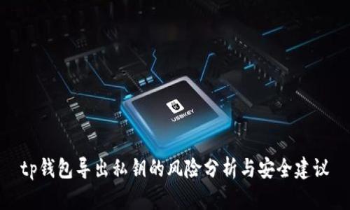 tp钱包导出私钥的风险分析与安全建议