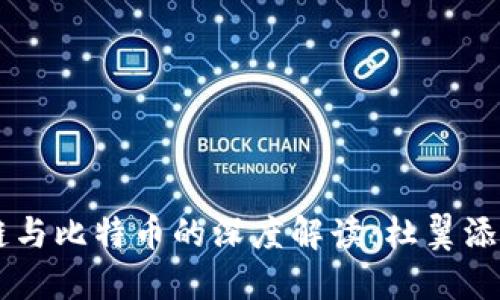 区块链与比特币的深度解读：杜翼添的视角