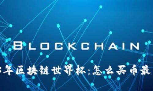 2023年区块链世界杯：怎么买币最划算？