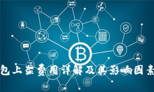 tp钱包上架费用详解及其影响因素分析