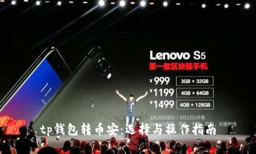 tp钱包转币安：选择与操作指南