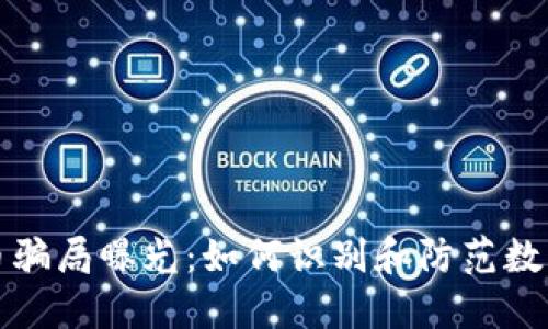 区块链派币骗局曝光：如何识别和防范数字货币诈骗