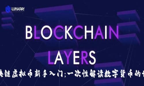 :
区块链虚拟币新手入门：一次性解读数字货币的世界