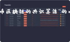 根据您的要求，我将为您提供一个针对“比特币