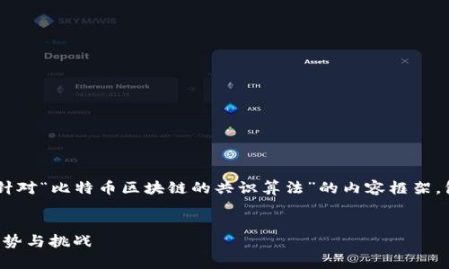 根据您的要求，我将为您提供一个针对“比特币区块链的共识算法”的内容框架，包含、关键词、详细介绍和相关问题。


比特币区块链的共识算法：原理、优势与挑战