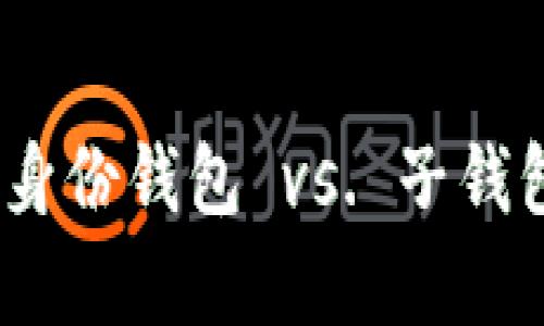 TP钱包：建立身份钱包 vs. 子钱包的全面解析