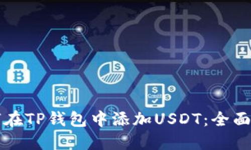 如何在TP钱包中添加USDT：全面指南