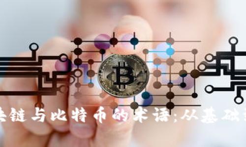 全面解析区块链与比特币的术语：从基础到深入的理解