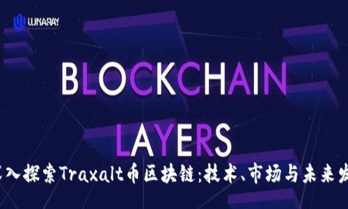br

 深入探索Traxalt币区块链：技术、市场与未来发展