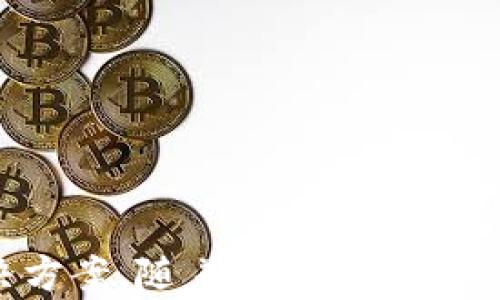 
如何在TP平台上创建NFT钱包：一步步指南

NFT, 钱包创建, TP平台, 数字资产/guanjianci

1. 什么是NFT钱包？

NFT钱包是用于存储、管理和交易非同质化代币（NFT）的数字钱包。与传统的数字货币钱包不同，NFT钱包专门设计用于处理独特的数字资产，如艺术品、音乐、游戏内物品等。这些资产在区块链上是唯一的，因此，NFT钱包必须能够识别和管理这些特定类型的数据。

在数字资产日益增长的今天，NFT钱包的需求也越来越大。它们允许用户安全地存储其NFT并与其他用户进行交易。除了存储功能之外，许多NFT钱包还提供市场功能，让用户能够直接在平台上购买或出售NFT。

2. 在TP平台上创建NFT钱包的步骤

TP（TokenPocket）是一款流行的多链钱包，支持各种数字资产的存储和管理，包括NFT。以下是创建TP NFT钱包的详细步骤：

h4步骤一：下载TP钱包/h4
首先，您需要在您的手机应用商店（如App Store或Google Play）或TP官网上下载TokenPocket应用程序。确保下载的是官方版本，以确保安全性。

h4步骤二：注册账户/h4
打开应用程序后，您会被要求创建一个新账户。您可以选择使用您的手机号码、邮箱地址或其他社交媒体账户进行注册。在注册过程中，系统会生成一个助记词，这是您恢复钱包的重要信息，请妥善保存。

h4步骤三：创建钱包/h4
完成账户注册后，您可以选择创建新钱包。去钱包管理部分，选择“创建钱包”，并按照提示完成相关的设置，包括设置交易密码，确保您的数字资产安全。

h4步骤四：获取钱包地址/h4
创建完成后，您会获得一个唯一的钱包地址。这是您进行NFT交易的“收款账户”，请注意保管。您可以将该地址分享给其他用户，以便他们向您发送NFT。

h4步骤五：添加NFT功能/h4
在TP钱包首页，您可以找到NFT的选项。如有必要的话，您可能需要在设置中开启NFT显示功能，以便可以查看与管理您的NFT资产。

3. TP平台NFT钱包的优势

选择TP作为您的NFT钱包有很多优势：

h4多链支持/h4
TP钱包支持多个区块链，包括以太坊、Binance Smart Chain等，这使得用户可以在一个钱包中管理多种不同的NFT资产。

h4安全性强/h4
TP钱包采用多重安全机制，包括私钥保存在用户本地，而非服务器上，以确保用户资产的安全。此外，交易过程中还支持指纹识别和面部识别等功能，进一步提高安全性。

h4操作简单/h4
TP钱包提供友好的用户界面，无论是新手还是老玩家都能快速上手。添加、转移和管理NFT的功能一目了然，操作起来相对简单。

h4内置市场/h4
TP钱包内置NFT市场，用户可以直接在钱包应用内购买或出售NFT，避免了在多个平台之间切换，提供了更好的用户体验。

4. 常见问题解答

在使用TP平台创建NFT钱包时，用户常常会遇到一些问题。以下是一些常见问题及其详细解答：

h4问题一：如果我丢失了助记词，怎么办？/h4
助记词是您恢复钱包的唯一凭证，非常重要。如果您丢失了助记词，您将无法访问您的钱包和其中的所有资产。为了防止这种情况，您可以采取以下措施：
ul
li将助记词妥善保管，避免存储在网络上或电子设备中。/li
li可以将助记词记录在纸上并安全存放在家中。/li
li定期备份您的助记词，并在紧急情况下使用其他可信的备份方式。/li
/ul
一旦助记词丢失，您基本上无法恢复钱包，因此请务必建立安全的备份策略。

h4问题二：如何安全使用TP钱包？/h4
安全使用TP钱包的关键是采取必要的预防措施。在这里，我们提供一些最佳实践：
ul
li启用双因素验证（2FA），确保额外的安全保护。/li
li定期更换交易密码，不使用常用的密码组合。/li
li避免在公共Wi-Fi下进行交易，确保在安全的网络环境中操作。/li
li定期查看您的钱包，及时发现任何可疑的活动。/li
/ul
通过这些安全措施，您可以更安心地使用TP钱包来管理和交易您的NFT。

h4问题三：我有NFT怎么办？如何存入我的TP钱包？/h4
如果您已经拥有NFT，并希望将其转移到TP钱包，您可以按照以下步骤进行操作：
ul
li在您当前存有NFT的钱包中，找到“NFT转移”选项。/li
li输入您TP钱包提供的钱包地址，以确保将NFT发送到正确的位置。/li
li确认交易，支付适当的交易费用，然后等待区块链网络确认。/li
/ul
完成上述步骤后，您的NFT将存储在TP钱包中，您可以随时查看和管理。

h4问题四：我如何在TP钱包中购买NFT？/h4
在TP钱包中购买NFT的过程相对简单。您可以按照以下步骤进行：
ul
li打开TP钱包，选择NFT选项。/li
li浏览内置市场，选择您想要购买的NFT。/li
li检查NFT的价格和描述，确认购买后的支付。/li
li输入钱包密码并确认交易，支付相关的交易费用。/li
/ul
一旦交易确认，您购买的NFT将被转入您的TP钱包中。您可以随时查看它们的详细信息及其市场价值。

总结
在TP平台上创建和管理NFT钱包是一个直观且安全的过程。通过本指南，您可以轻松掌握创建钱包的步骤、优势以及常见问题的解决方案。随着NFT市场的不断发展，掌握如何管理自己的数字资产将为您的投资带来更多便利和灵活性。利用TP等多链钱包，您可以安全、高效地进行NFT交易。