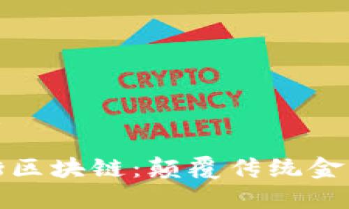 思考一个的优质

万豪互联魔币街区块链：颠覆传统金融体系的新机遇