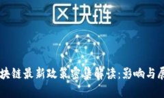 区块链最新政策密集解读：影响与展望