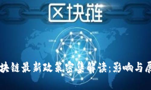 区块链最新政策密集解读：影响与展望