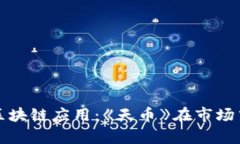 天币增发与区块链应用：《天币》在市场中的动