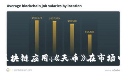 天币增发与区块链应用：《天币》在市场中的动态分析