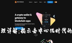 区块链原理详解：揭示去中心化时代的技术基础