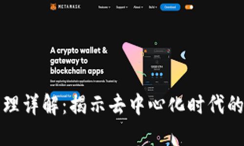 区块链原理详解：揭示去中心化时代的技术基础