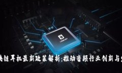 区块链耳机最新政策解析：推动音频行业创新与