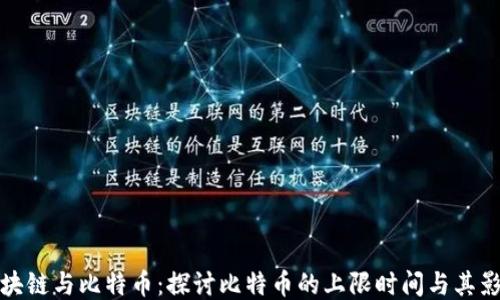 
区块链与比特币：探讨比特币的上限时间与其影响