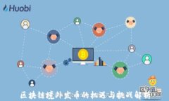 区块链境外发币的机遇与挑战解析