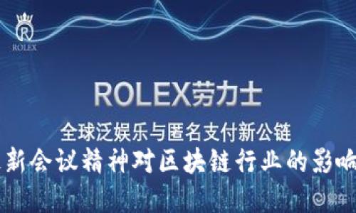 中央最新会议精神对区块链行业的影响与展望