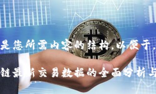 以下是您所需内容的结构，以便于。

区块链最新交易数据的全面分析与解读