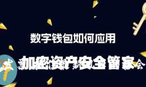 区块链发票：抓住最新风口的机会与挑战