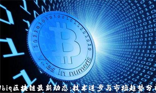 
Ubiq区块链最新动态：技术进步与市场趋势分析