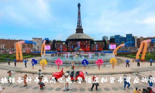 区块链各种币骗局曝光：警惕虚拟货币背后的陷阱