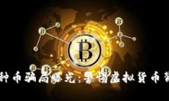 区块链各种币骗局曝光：警惕虚拟货币背后的陷