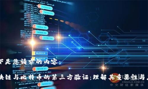 以下是您请求的内容：

区块链与比特币的第三方验证：理解其重要性与应用