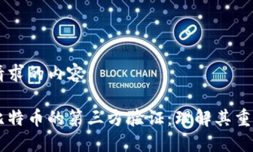 以下是您请求的内容：

区块链与比特币的第三方验证：理解其重要性与应用