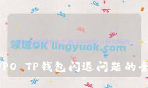 解决OPPO TP钱包闪退问题的全面指南