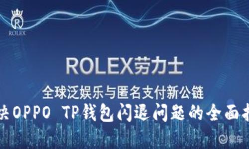 解决OPPO TP钱包闪退问题的全面指南