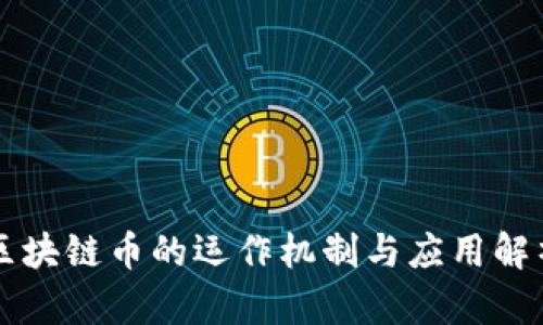 区块链币的运作机制与应用解析