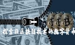 井通币：探索非区块链技术的数字货币新未来