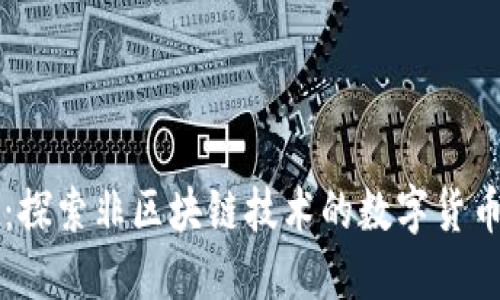 井通币：探索非区块链技术的数字货币新未来