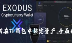 如何在TP钱包中锁定资产：全面指南