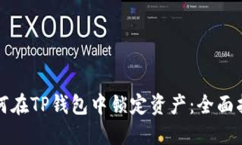 如何在TP钱包中锁定资产：全面指南