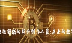 探索区块链领域的新兴创作人员：未来的数字创