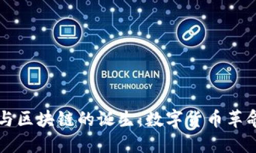 比特币与区块链的诞生：数字货币革命的起点