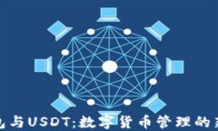 TP钱包与USDT：数字货币管理的新选择
