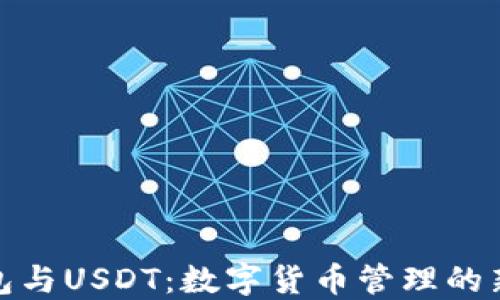 
TP钱包与USDT：数字货币管理的新选择